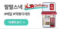 팔팔스낵 Delivery